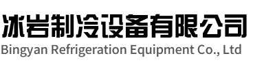 扬中冰岩制冷设备有限公司